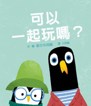Load image into Gallery viewer, 可以一起玩嗎?