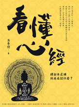 Load image into Gallery viewer, 看懂心經