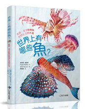 Load image into Gallery viewer, 世界上有哪些魚?:魚類、海洋動物與牠們生活的大海