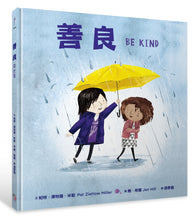 Load image into Gallery viewer, 善良