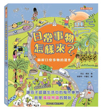 Load image into Gallery viewer, How do everyday things come?日常事物怎樣來?圖解日常事物的運作