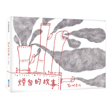 Load image into Gallery viewer, 煙囪的故事