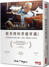 Load image into Gallery viewer, 窮查理的普通常識(增修版):巴菲特50年智慧合夥人查理.蒙格的人生哲學