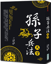 Load image into Gallery viewer, 孫子兵法大全(新版)