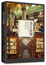 Load image into Gallery viewer, 書店旅圖:走進全球21間特色書店,感受書店故事、理想和職人精神