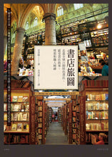 Load image into Gallery viewer, 書店旅圖:走進全球21間特色書店,感受書店故事、理想和職人精神