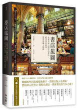 Load image into Gallery viewer, 書店旅圖:走進全球21間特色書店,感受書店故事、理想和職人精神