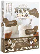 Load image into Gallery viewer, 野生酵母研究室:從零開始認識酵母、養酵母、做50款中西式麵點的自然發酵手記,原味零添加的好味道