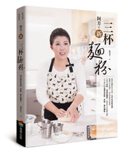 Load image into Gallery viewer, 阿芳的新三杯麵粉
