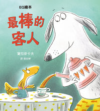 Load image into Gallery viewer, 最棒的客人