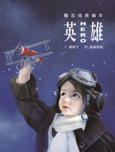 Load image into Gallery viewer, 英雄【繪本版】