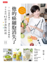 Load image into Gallery viewer, 他的癌細胞消失了:1~99歲都適合,讓你告別癌細胞、不生病的82道全食物料理