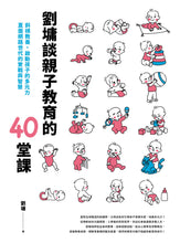 Load image into Gallery viewer, 劉墉談親子教育的40堂課:斜槓教養,啟動孩子的多元力,直面網路世代的實戰與智慧