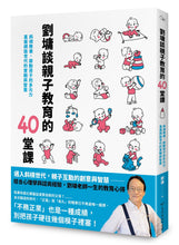 Load image into Gallery viewer, 劉墉談親子教育的40堂課:斜槓教養,啟動孩子的多元力,直面網路世代的實戰與智慧