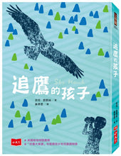 Load image into Gallery viewer, 追鷹的孩子