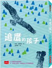 Load image into Gallery viewer, 追鷹的孩子