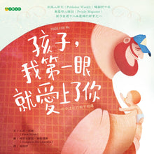 Load image into Gallery viewer, 孩子,我第一眼就愛上了你