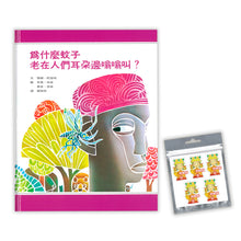 Load image into Gallery viewer, 為什麼蚊子老在人們耳朵邊嗡嗡叫?》