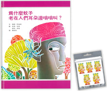 Load image into Gallery viewer, 為什麼蚊子老在人們耳朵邊嗡嗡叫?》