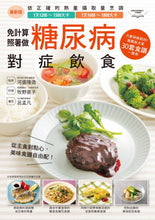 Load image into Gallery viewer, 糖尿病對症飲食:從主食到點心,美味食譜自由配!