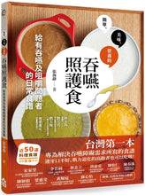 Load image into Gallery viewer, 吞嚥照護食:給有吞嚥及咀嚼問題者的日常食譜