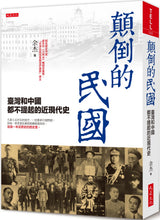 Load image into Gallery viewer, 顛倒的民國:臺灣和中國都不提起的近現代史