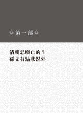 Load image into Gallery viewer, 顛倒的民國:臺灣和中國都不提起的近現代史