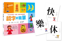 Load image into Gallery viewer, 認字好簡單:人事物的狀態與形容詞★隨書附贈88張認字卡★ <認字好好玩> <認字好有趣>狂銷全球華人家庭後 全新字圖