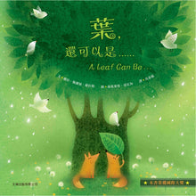 Load image into Gallery viewer, 葉,還可以是……(中英對照)(精裝)