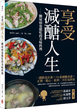 Load image into Gallery viewer, 享受減醣人生:糖尿病也能吃的美味料理