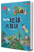 Load image into Gallery viewer, 我是知識家2:地球大發現