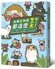 Load image into Gallery viewer, 如果生物課都這麼ㄎㄧㄤ!【動物知識噴笑漫畫】豬狗貓激萌演出,笑到你滿地找頭