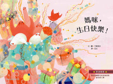 Load image into Gallery viewer, 媽咪,生日快樂!(精裝)