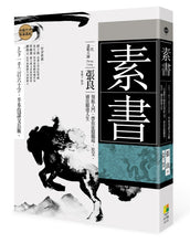 Load image into Gallery viewer, 素書:上下一千三百六十字,半本伐謀交兵術 一代謀略大師張良領航入門,帶你征服職場、社交,通往順達人生