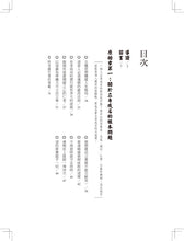 Load image into Gallery viewer, 素書:上下一千三百六十字,半本伐謀交兵術 一代謀略大師張良領航入門,帶你征服職場、社交,通往順達人生