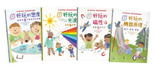 Load image into Gallery viewer, 物理好好玩1-4:正確建構國小自然課程中最抽象、重要的物理觀念,給小學生的第一套傑出物理科學繪本套書(《好玩的密度:能漂浮和不能漂浮的物體》+《好玩的光波:折射和反射》+《好玩