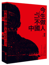 Load image into Gallery viewer, 今生不做中國人