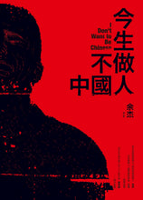 Load image into Gallery viewer, 今生不做中國人