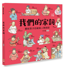 Load image into Gallery viewer, 我們的宋詞【畫給孩子的絕美人間詞話】