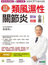 Load image into Gallery viewer, 完全解析類風濕性關節炎診治照護全書【全新增訂版】