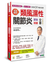 Load image into Gallery viewer, 完全解析類風濕性關節炎診治照護全書【全新增訂版】