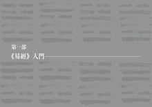 Load image into Gallery viewer, 傅佩榮易經課:占卜、解卦、指引人生、趨吉避凶