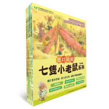 Load image into Gallery viewer, 七隻小老鼠系列四書組:七隻小老鼠去海邊、七隻小老鼠挖地瓜、七隻小老鼠愛釣魚、七隻小老鼠去上學
