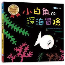 Load image into Gallery viewer, 小白魚的深海冒險