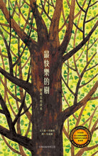 Load image into Gallery viewer, 最快樂的樹:一個成長的故事(精裝)
