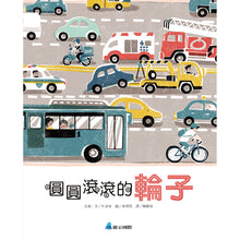 Load image into Gallery viewer, 圓圓滾滾的輪子