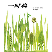 Load image into Gallery viewer, 一吋蟲