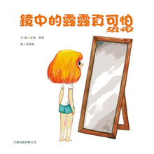 Load image into Gallery viewer, 鏡中的露露真可怕(精裝)