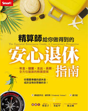 Load image into Gallery viewer, 精算師給你做得到的安心退休指南:年金、儲蓄、支出、長照,全方位盤算的務實提案