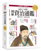 Load image into Gallery viewer, 圖解.資治通鑑:精選篇章╳注釋詳解╳白話賞析,經典讀本圖文典藏版